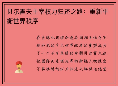 贝尔霍夫主宰权力归还之路：重新平衡世界秩序