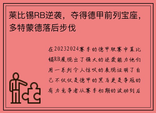 莱比锡RB逆袭，夺得德甲前列宝座，多特蒙德落后步伐