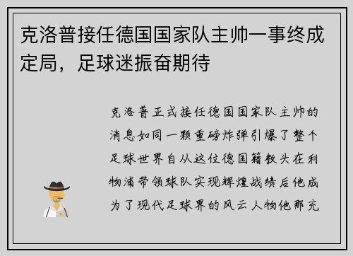克洛普接任德国国家队主帅一事终成定局，足球迷振奋期待