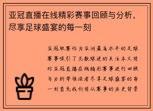 亚冠直播在线精彩赛事回顾与分析，尽享足球盛宴的每一刻
