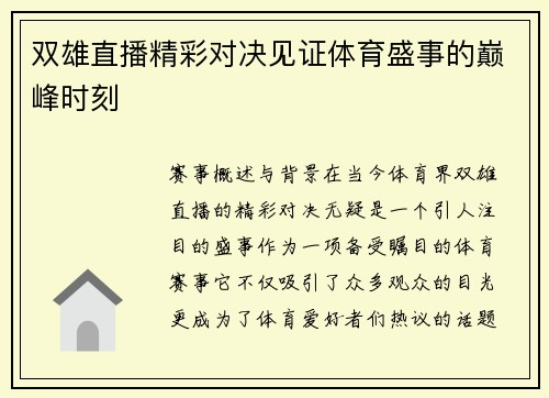 双雄直播精彩对决见证体育盛事的巅峰时刻