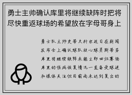 勇士主帅确认库里将继续缺阵时把将尽快重返球场的希望放在字母哥身上