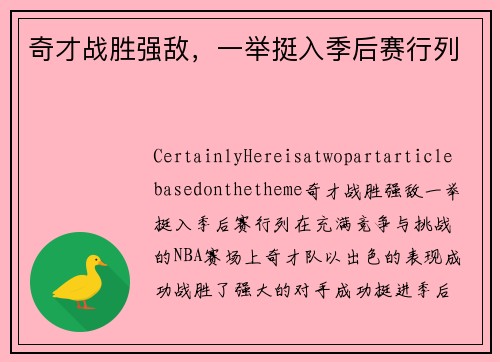 奇才战胜强敌，一举挺入季后赛行列