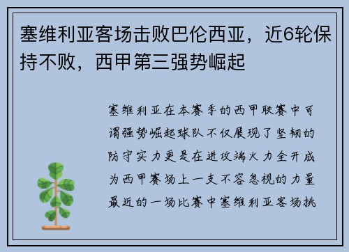 塞维利亚客场击败巴伦西亚，近6轮保持不败，西甲第三强势崛起