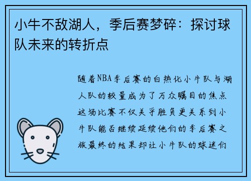 小牛不敌湖人，季后赛梦碎：探讨球队未来的转折点