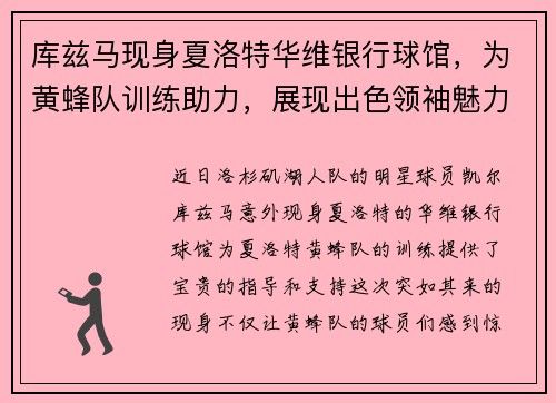 库兹马现身夏洛特华维银行球馆，为黄蜂队训练助力，展现出色领袖魅力