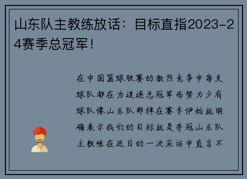 山东队主教练放话：目标直指2023-24赛季总冠军！