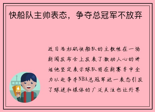 快船队主帅表态，争夺总冠军不放弃