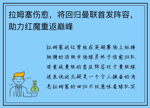 拉姆塞伤愈，将回归曼联首发阵容，助力红魔重返巅峰