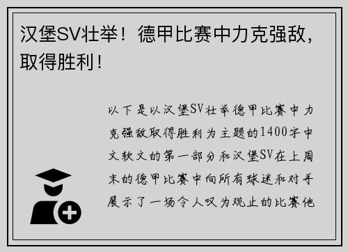 汉堡SV壮举！德甲比赛中力克强敌，取得胜利！