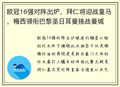 欧冠16强对阵出炉，拜仁将迎战皇马，梅西领衔巴黎圣日耳曼挑战曼城