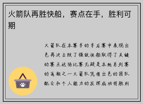 火箭队再胜快船，赛点在手，胜利可期