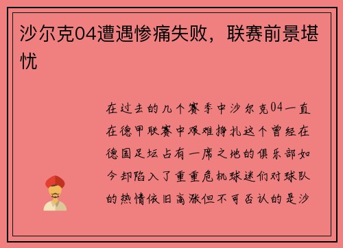 沙尔克04遭遇惨痛失败，联赛前景堪忧