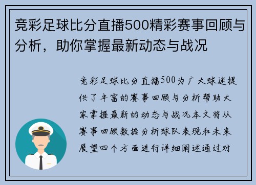 竞彩足球比分直播500精彩赛事回顾与分析，助你掌握最新动态与战况