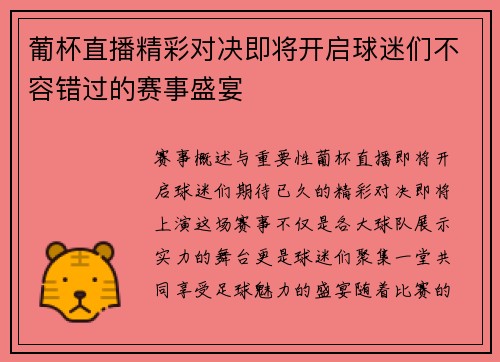 葡杯直播精彩对决即将开启球迷们不容错过的赛事盛宴