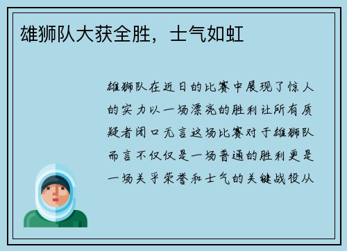 雄狮队大获全胜，士气如虹