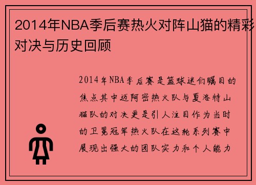 2014年NBA季后赛热火对阵山猫的精彩对决与历史回顾