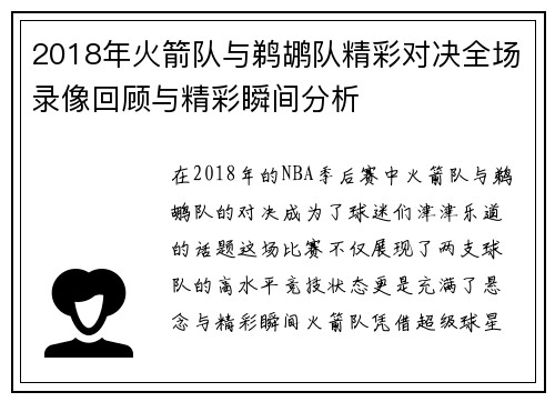 2018年火箭队与鹈鹕队精彩对决全场录像回顾与精彩瞬间分析