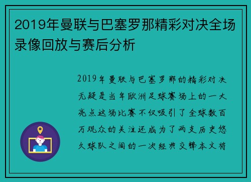 2019年曼联与巴塞罗那精彩对决全场录像回放与赛后分析