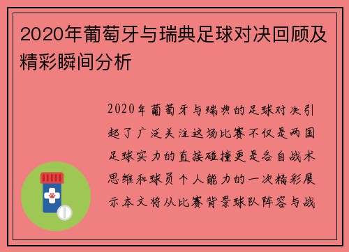 2020年葡萄牙与瑞典足球对决回顾及精彩瞬间分析