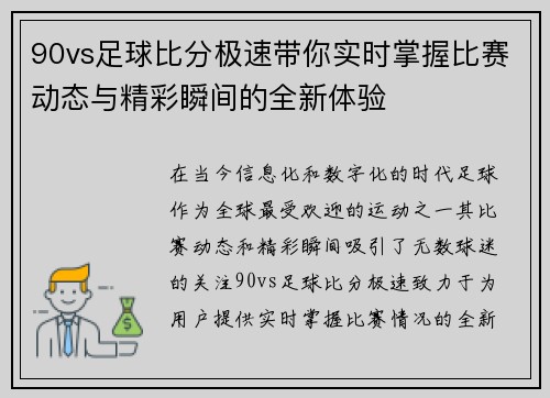 90vs足球比分极速带你实时掌握比赛动态与精彩瞬间的全新体验