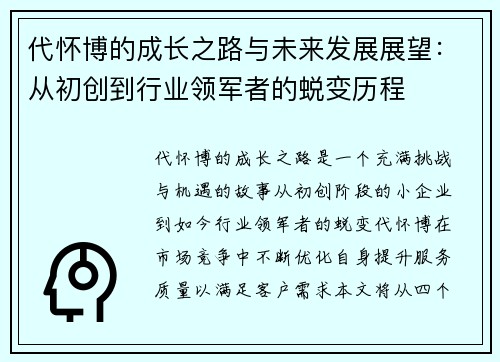 代怀博的成长之路与未来发展展望：从初创到行业领军者的蜕变历程