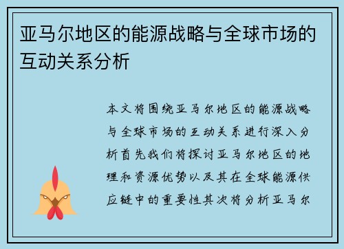 亚马尔地区的能源战略与全球市场的互动关系分析