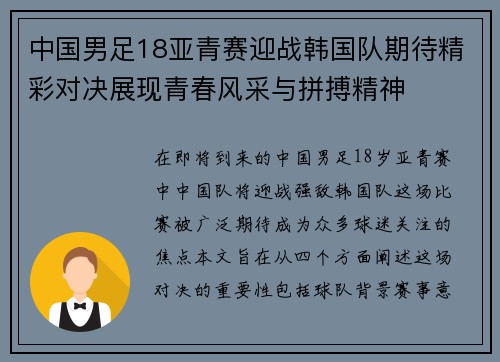 中国男足18亚青赛迎战韩国队期待精彩对决展现青春风采与拼搏精神