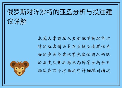 俄罗斯对阵沙特的亚盘分析与投注建议详解