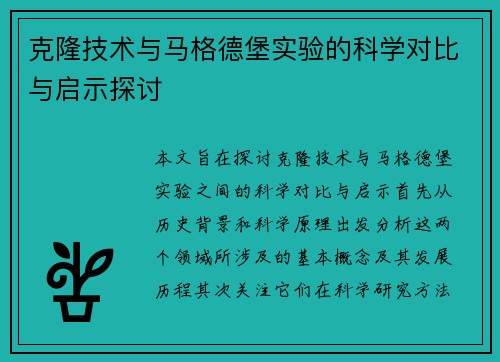 克隆技术与马格德堡实验的科学对比与启示探讨