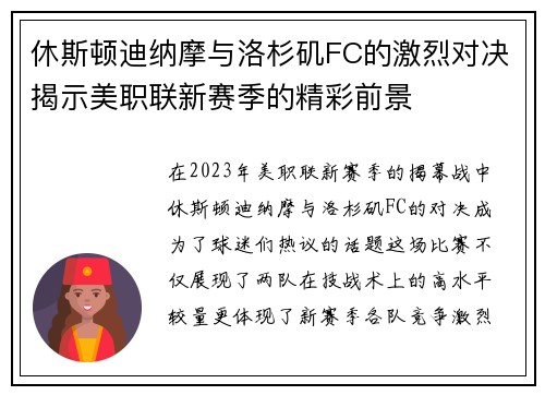 休斯顿迪纳摩与洛杉矶FC的激烈对决揭示美职联新赛季的精彩前景