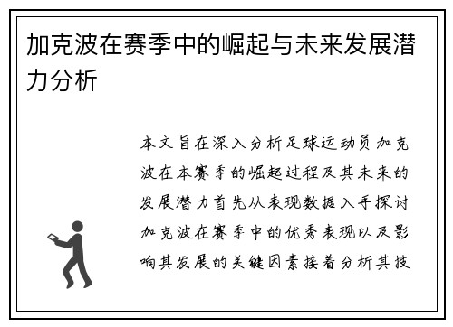 加克波在赛季中的崛起与未来发展潜力分析