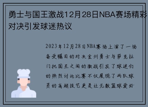 勇士与国王激战12月28日NBA赛场精彩对决引发球迷热议