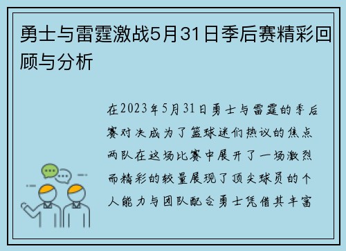 勇士与雷霆激战5月31日季后赛精彩回顾与分析