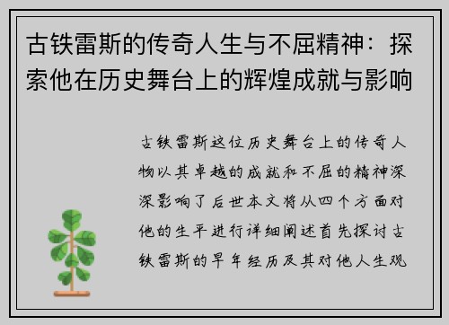 古铁雷斯的传奇人生与不屈精神：探索他在历史舞台上的辉煌成就与影响