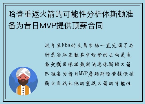哈登重返火箭的可能性分析休斯顿准备为昔日MVP提供顶薪合同