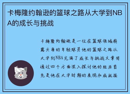 卡梅隆约翰逊的篮球之路从大学到NBA的成长与挑战