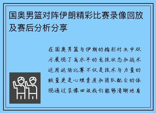 国奥男篮对阵伊朗精彩比赛录像回放及赛后分析分享