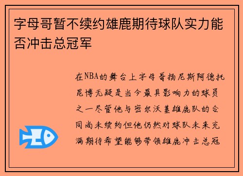 字母哥暂不续约雄鹿期待球队实力能否冲击总冠军
