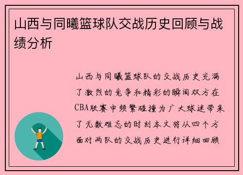 山西与同曦篮球队交战历史回顾与战绩分析