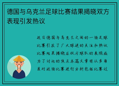 德国与乌克兰足球比赛结果揭晓双方表现引发热议