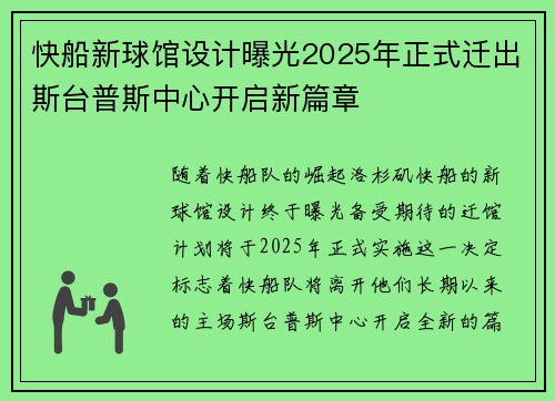 快船新球馆设计曝光2025年正式迁出斯台普斯中心开启新篇章
