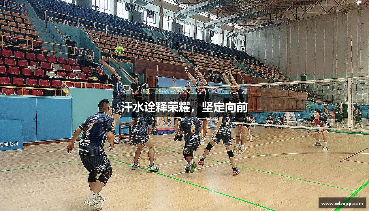 威廉希尔中文汗水诠释荣耀，坚定向前