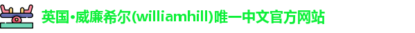 威廉希尔